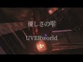 UVERworld『優しさの雫』 Piano cover.