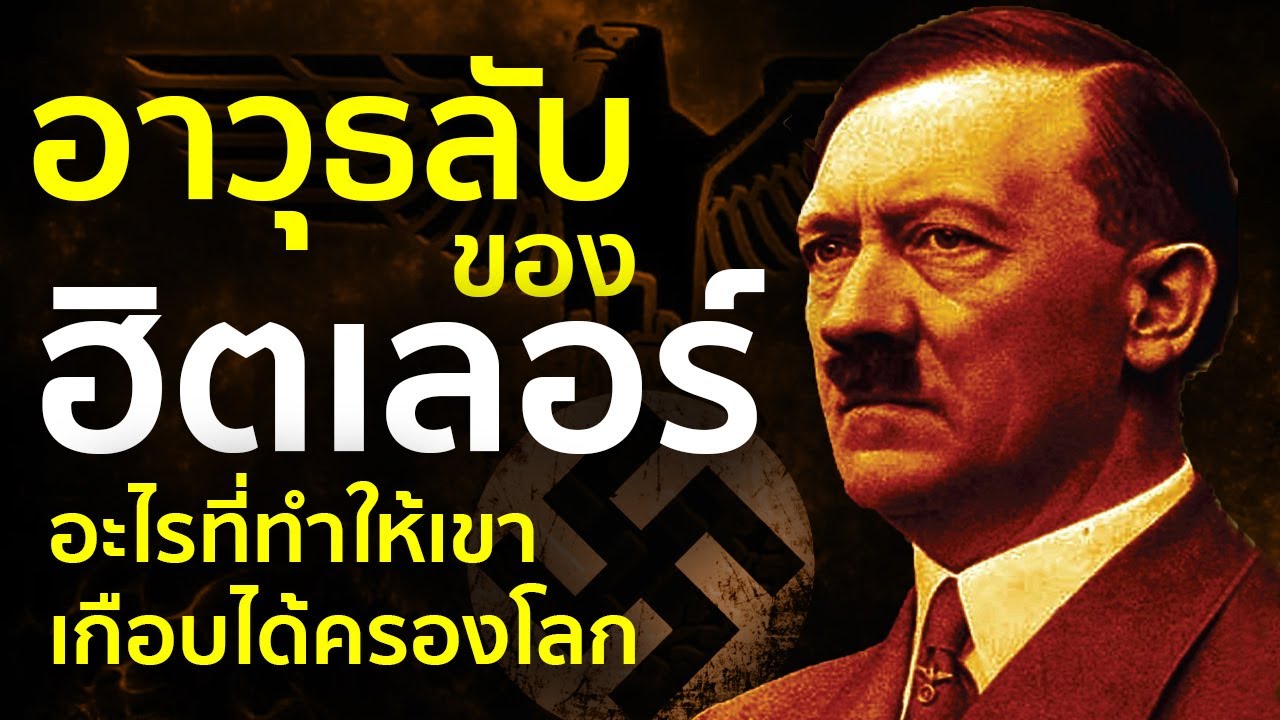 ⁣วิทยาศาสตร์ลับของฮิตเลอร์ | รู้ไว้ใช่ว่า | วิทยาการลับที่เกือบได้ครองโลก