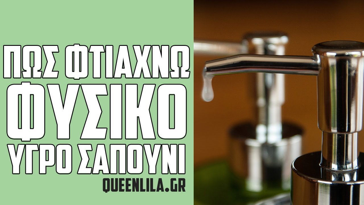 Πως να φτιάξεις υγρό σαπούνι 💧 Φυσικά Καλλυντικά | Κουίν Λίλα
