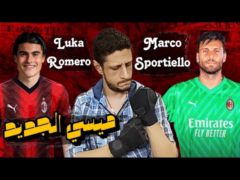 لوكا روميرو ماركو سبورتيلو كل ما تحتاج معرفته عن صفقات الميلان الجديدة
