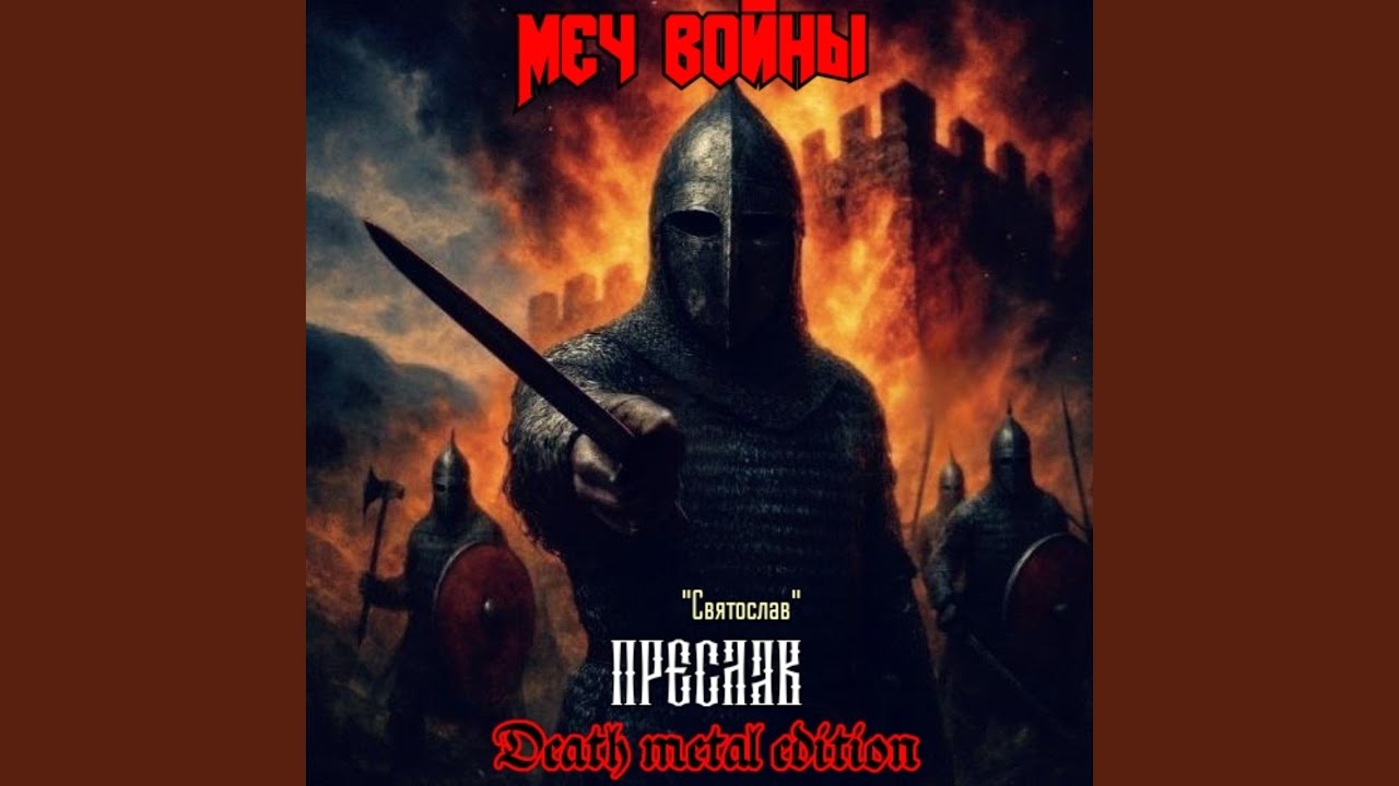 Преслав.Святослав.Death metal edition