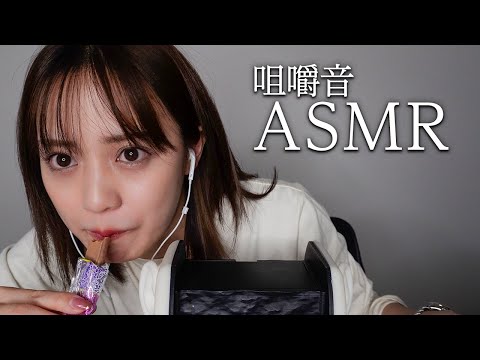 【咀嚼音ASMR】お菓子一緒に食べよ〜