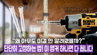 DIY 필수템! 석고보드 앵커 완전 사용법