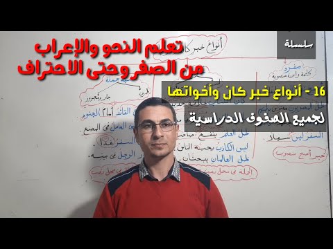 تعلم النحو والإعراب من الصفر وحتى الاحتراف 16  أنواع خبر كان و أخواتها