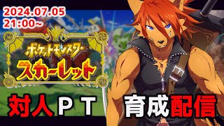 【 #ポケモンsv  】パーティ育成：気が付いたら浦島太郎状態…… 【箱 庭師/VTuber】