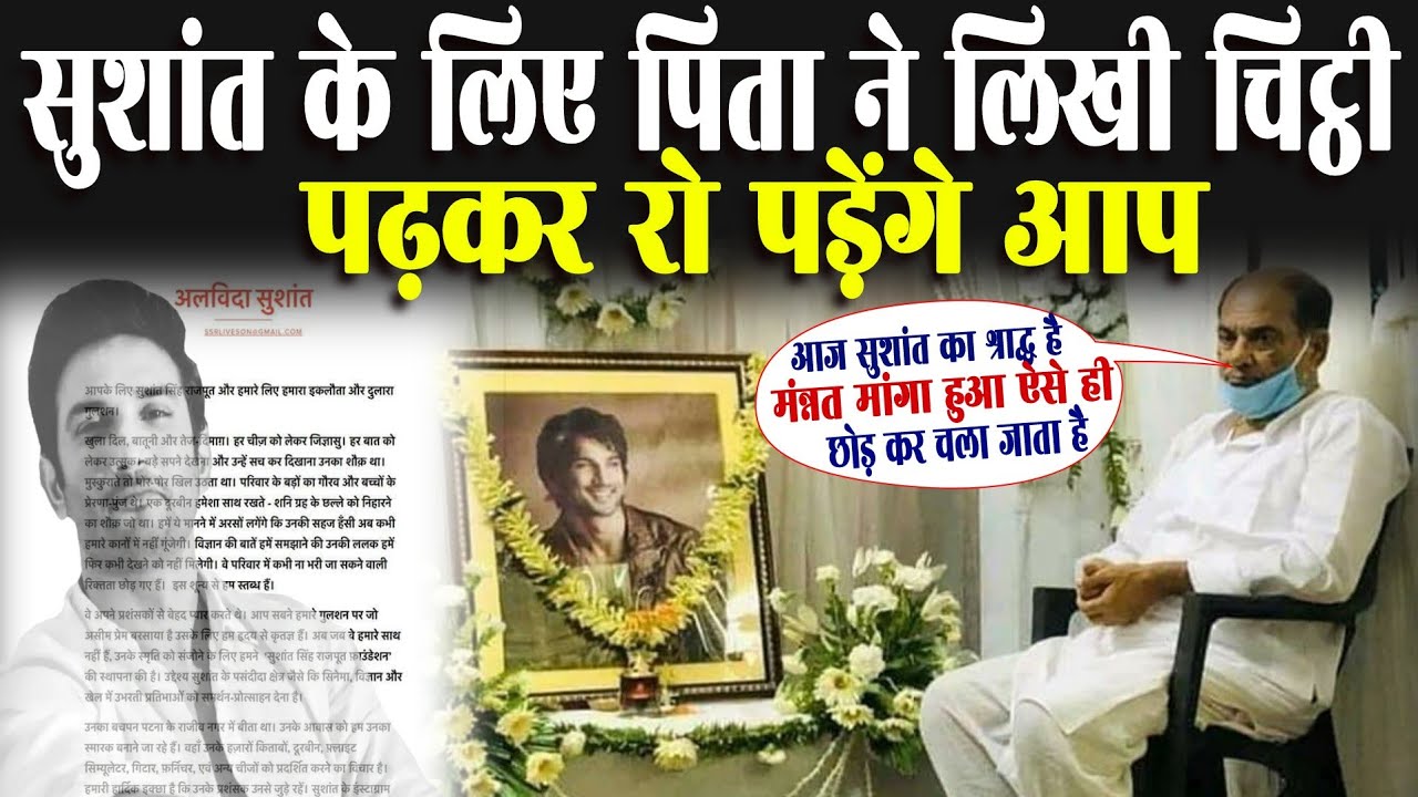 Sushant Singh Rajput's Father KK Singh wrote an emotional letter for Sushant | सुशांत सिंह राजपूत