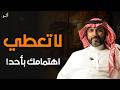 لا تعطي اهتمامك لأحد تعلم فن اللامبالاة والاحترام الناس لا تحترم الطيب د ناصر الجميعة