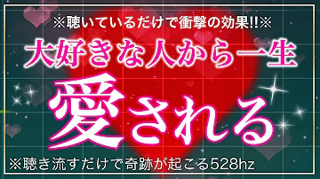 超強力 100 必ずあなたのことを好きにさせる脅威のサブリミナルmusic ソルフェジオ周波数 528hz 相思相愛 恋愛成就 両想い 両思いになれる曲 連絡が来る曲 告白される音楽 Mp3