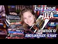 🎯 МОИ КНИЖНЫЕ "ДА" | ЛЮБИМЫЕ ЖАНРЫ, ТЕМЫ И ПЕРСОНАЖИ | и много книг!