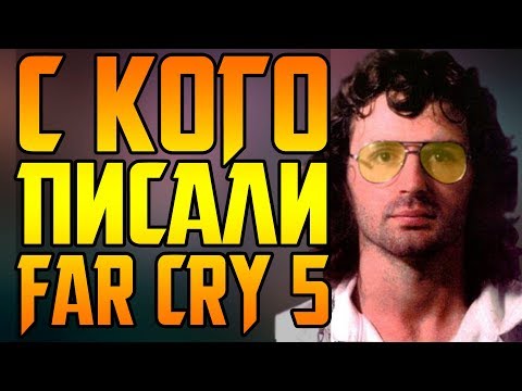 Видео: САМЫЕ СТРАШНЫЕ СЕКТЫ США || ИСТОРИЯ FAR CRY 5