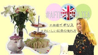 【Afternoon Tea】はお店でするもんだって思ってるそこの君、