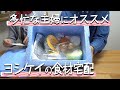 多忙な主婦にオススメ【ヨシケイ】の食材宅配