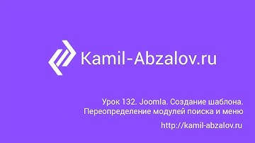 Урок 132. Joomla. Создание шаблона. Переопределение модулей поиска и меню