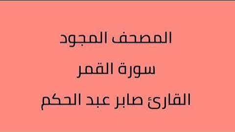 المصحف المجود سورة القمر القارئ صابر عبدالحكم