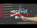 HECOstix (ヘコスティックス) の基本的な使い方について