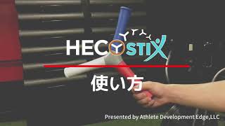 HECOstix (ヘコスティックス) の基本的な使い方について - YouTube