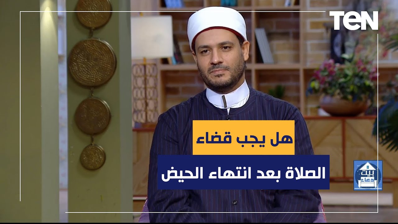 هل يجب قضاء الصلاة بعد انتهاء الحيض ؟ الشيخ أحمد المالكي