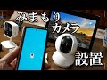 実家にみまもりカメラを設置します