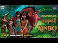 Ainbo Hindi Dubbed Full Movie Hollywood Fantasy Adventure Movie Jungle Adventure Animation Film Ainbo Hindi Dubbed Full Movie Hollywood Fantasy Adventure Movie Jungle Adventure Animation Film