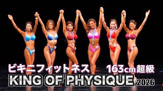 大阪オープン】163cm超級 ビキニフィットネス｜高山裕賀選手優勝！JBBF