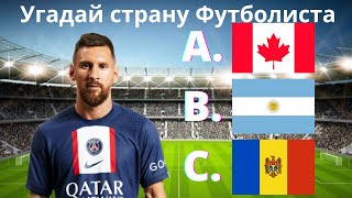 Угадай страну ФУТБОЛИСТА⚽️