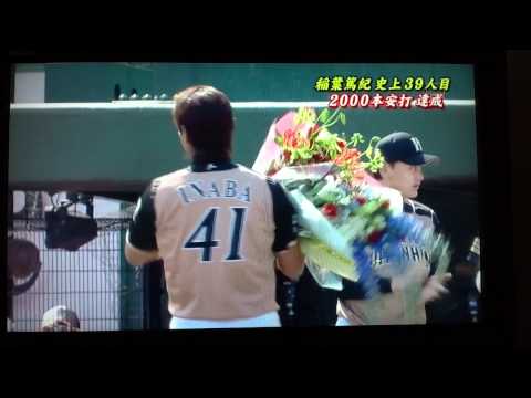 北海道日本ハムファイターズ　稲葉篤紀選手　2000本安打達成の瞬間！！