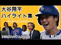 [翻訳]大谷翔平スーパープレイハイライト集Part 1【大谷/海外の反応】
