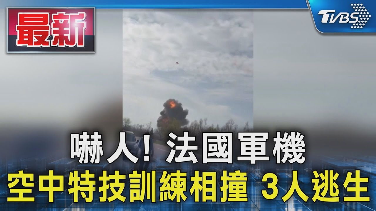 嚇人! 法國軍機空中特技訓練相撞 3人逃生｜TVBS新聞 @TVBSNEWS01