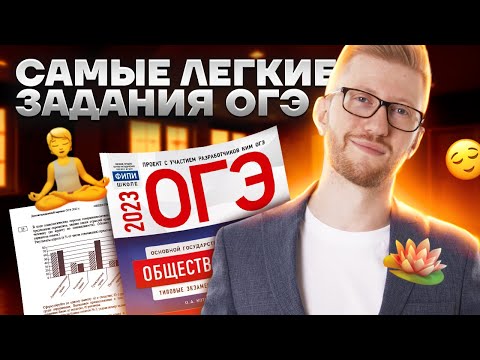 Самые Легкие Задания На Огэ По Обществознанию | Умскул