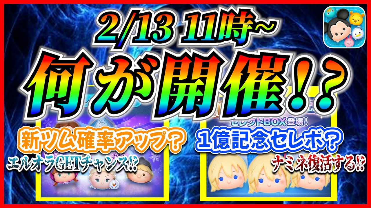 ツムツム】2月13日からセレクトBOX開催!? ついに1億セレボが