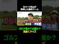 【天才】ロバート秋山が発明したゲームに ダイアン津田が挑戦! #shorts