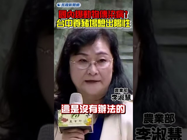 國內爆發重大動物傳染病？農業部：台中養豬場驗出陽性病例｜民視新聞｜