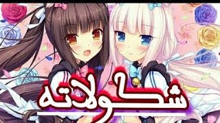 الاغنيه الحماسيه الرائعه||شكولاته شكيتا ||🍫✨ اجمل انمي رومانسى🤭