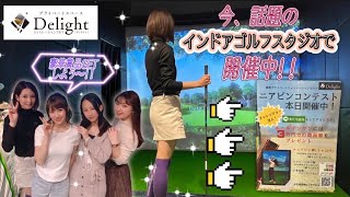 【シュミレーションゴルフ Delight】ニアピンコンテスト開催中! 豪華景品獲得に向けておにGOLFメンバーが挑戦! 1年中快適な空間で手ぶらで行ける 24時間営業 完全個室ゴルフラウンジ