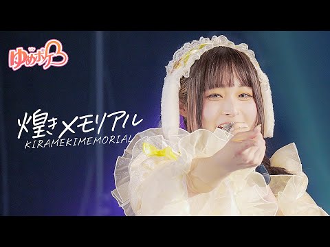 【LIVE MOVIE】煌きメモリアル/ゆめポケ 2024.11.8 -amHALL-