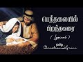 பெத்தலையில் பிறந்தவரை | Bethalaiyil purandhavarai lyrics | Tamil christian lyrics | Christmas song