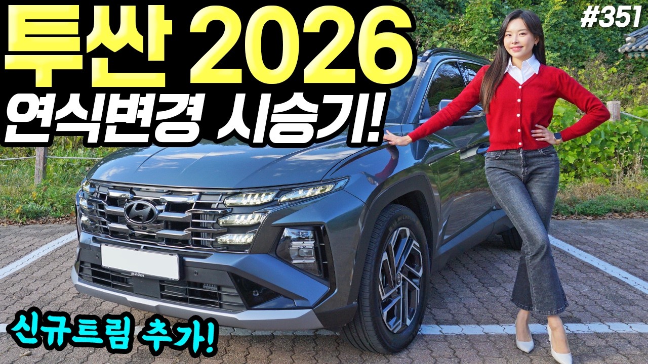 투싼 2026 인스퍼레이션 시승기! - 스포티지보다 더 좋아졌어요! 평균 48만원 인상됐습니다!