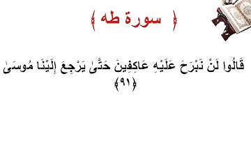 سورة طه الأية 91