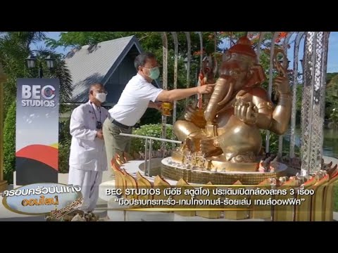 BEC STUDIOS ประเดิมเปิดกล้องละคร 3 เรื่อง 'มือปราบกระทะรั่ว-เกมโกงเกมส์-ร้อยเล่ม เกมส์ออฟฟิศ'