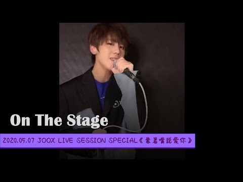 2020.05.07-JOOX LIVE SESSION SPECIAL《蒙著嘴說愛你》- 姜濤