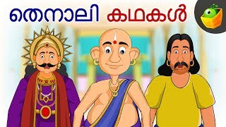 Tenali Raman | തെനാലിരാമൻ കഥകൾ | Top Tenali Raman Stories | Magicbox Malayalam