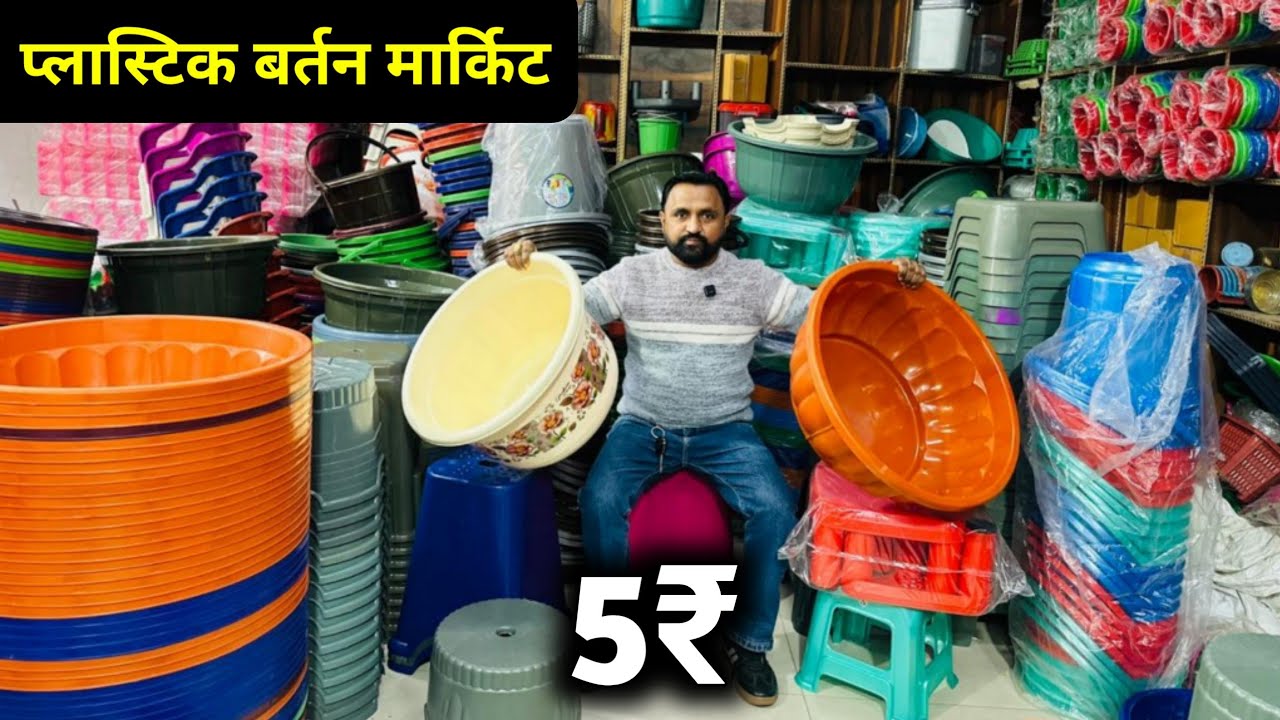टब,बाल्टी,छलनी,प्लेट,जूना,ब्रश 2₹ से शुरू Plastic,Kitchen Crockery Items Wholesale Market In Delhi