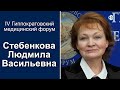 Нравственные аспекты репродуктивного поведения и здоровье будущих поколений. Стебенкова Л. В.