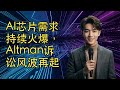 【JOY科技新闻】AI芯片需求持续火爆,Altman诉讼风波再起