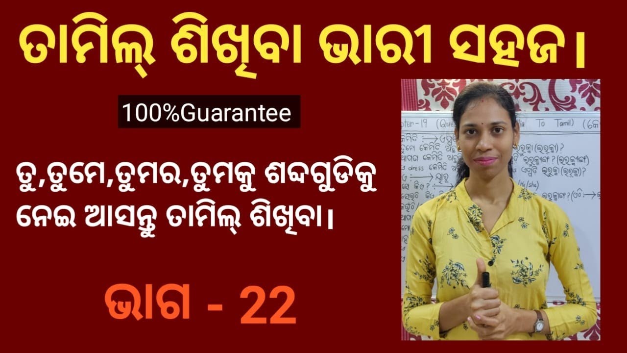 Odia To Tamil.(ତୁ,ତୁମେ,ତୁମର,ତୁମକୁ) Chapter-22,Part-2