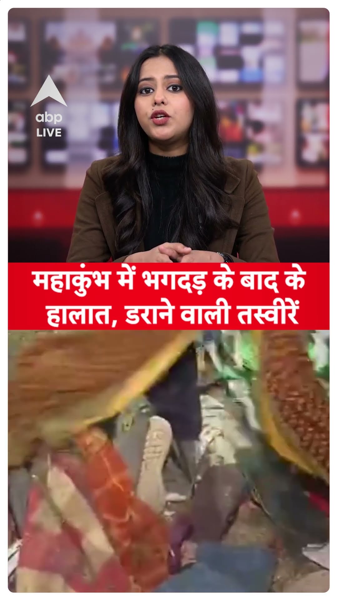 Mahakumbh 2025: महाकुंभ में भगदड़ के बाद के हालात, डराने वाली तस्वीरें | ABP LIVE | SHORTS