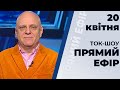 Ток-шоу "Прямий ефір" від 20 квітня 2020 року