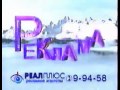 Зимняя заставка рекламы РЕАЛ ПЛЮС Абакан (ОРТ ,2001)