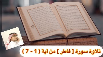 تلاوة سورة [ فاطر ] من آية ( 1 - 7 )