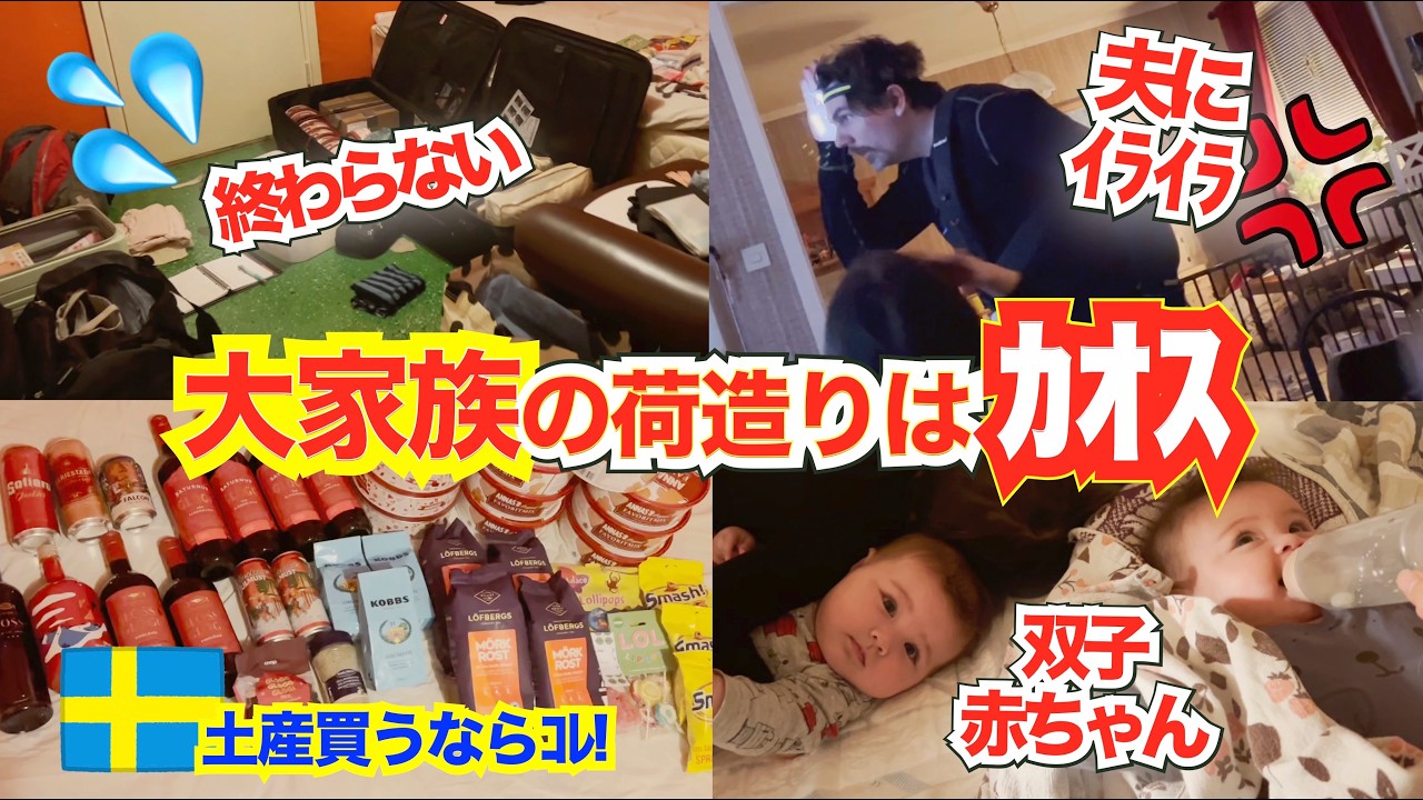 双子赤ちゃんのいる大家族の旅行準備は大変すぎる💦そんな苦労なんて御構い無しな夫にイライラ💢｜冬季限定！スウェーデン土産のお勧めはこれ！